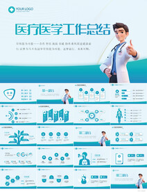 蓝色大气医疗医生工作总结PPT