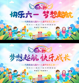 六一儿童节舞台背景