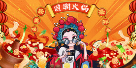 国潮火锅背景墙