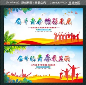 奋斗青春 精彩未来 