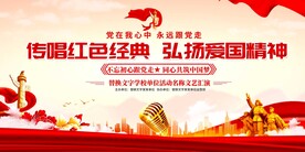 唱红歌比赛展板