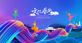 文化艺术节