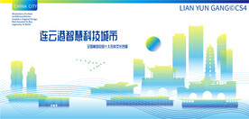 连云港智慧科技城市