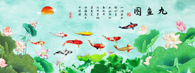 荷花九鱼图