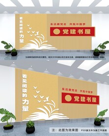 党建书屋文化墙