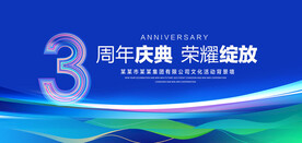 3周年庆典