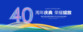 40周年庆典