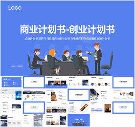 商业计划书创业计划书PPT