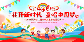 六一儿童节展板