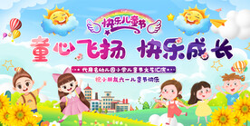 六一儿童节活动展板