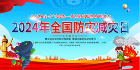 全国防灾减灾日宣传展板