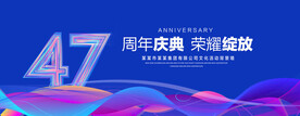 47周年庆典