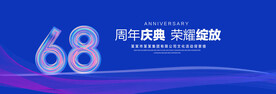 68周年庆典
