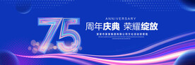 75周年庆典