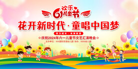 六一儿童节展板