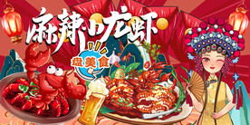 麻辣小龙虾