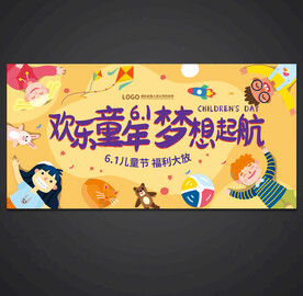 六一儿童节促销海报