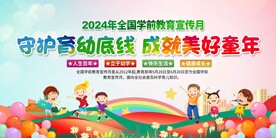 全国学前教育宣传月