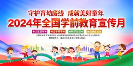 全国学前教育宣传月