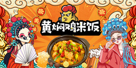工装国潮黄焖鸡背景
