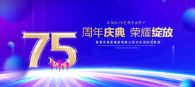 75周年庆典