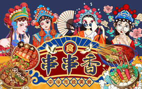国潮风串串香美食工装背景墙