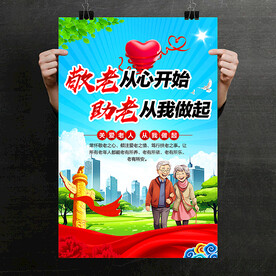 敬老院海报