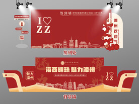 红色大气漳州签到墙漳州背景墙