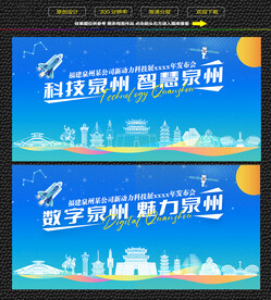 科技智慧泉州展板