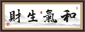 和气生财 