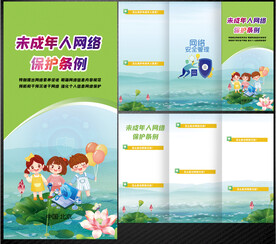 未成年人网络保护条例折页