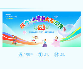 六一儿童节文艺汇演