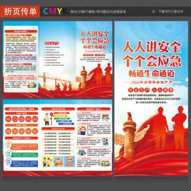 安全生产月三折页