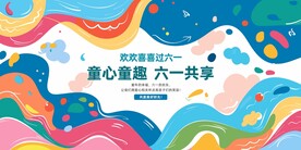 六一儿童节宣传栏展板