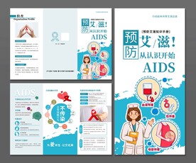 艾滋病三折页