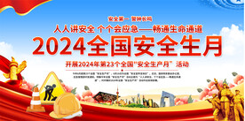 全国安全生产月展板