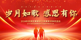 企业单位退休欢送会展板