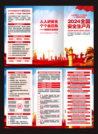 安全生产月三折页