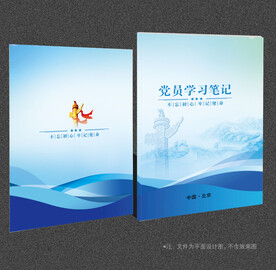 党员学习笔记