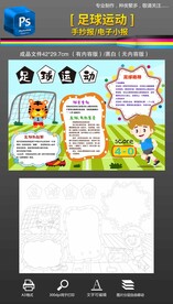 足球小报我爱足球运动手抄报
