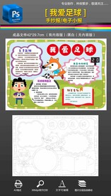 我爱足球运动手抄报小报黑白线稿