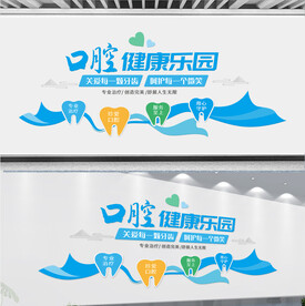 口腔医院文化墙