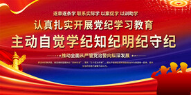 党纪学习教育展板