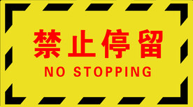 禁止停留