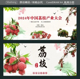 2024年中国荔枝产业大会