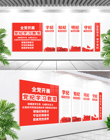 党纪学习教育