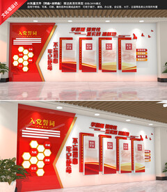 党支部入党誓词党建文化墙