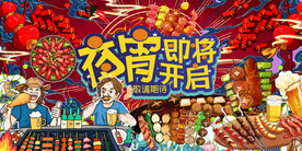 国潮烧烤美食夜宵背景墙