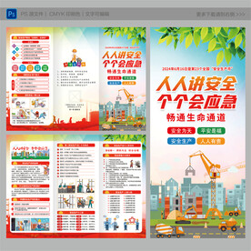 2024年安全生产月三折页