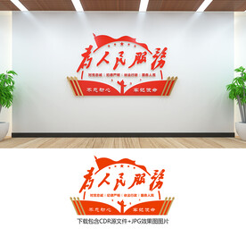 为人民服务